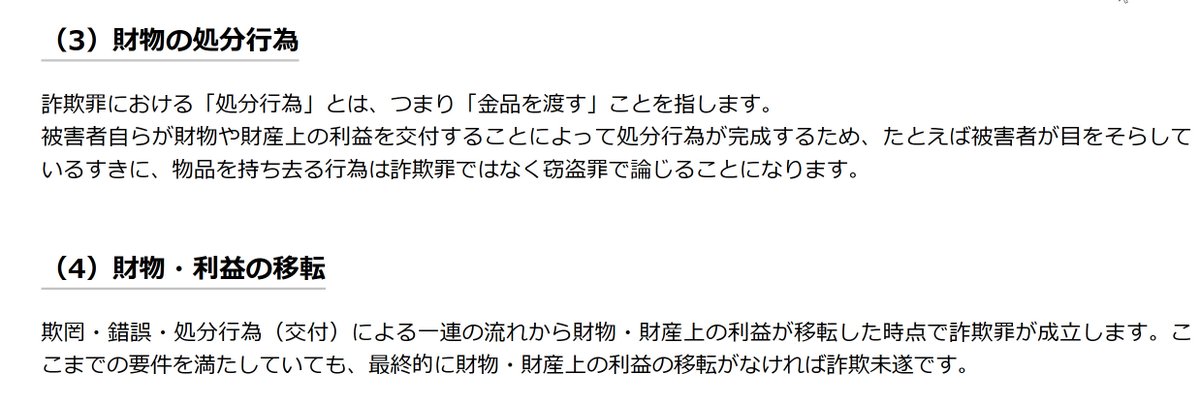 トモ On Twitter 今回は詐 について取り上げます 何となく知っている人もきちんと定義を理解し 被害にあわないように気を付けましょう 詐 には5つの要件が必要です 欺罔 騙す 行為 それによって錯誤していること 財物の処分行為 金品を渡す行為など