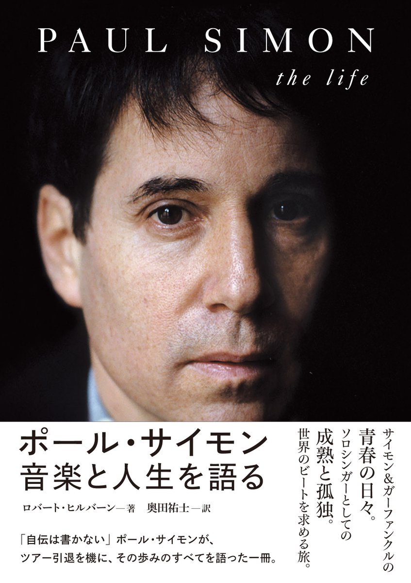 Diskunion Du Books 昨夜の Radio Switch は ピーターバラカン さんが選ぶ ポールサイモン ヒット曲だけではない いや 沁み入る選曲でした ポール サイモン 音楽と人生を語る も好評発売中 来月はプリンス特集だそうです T