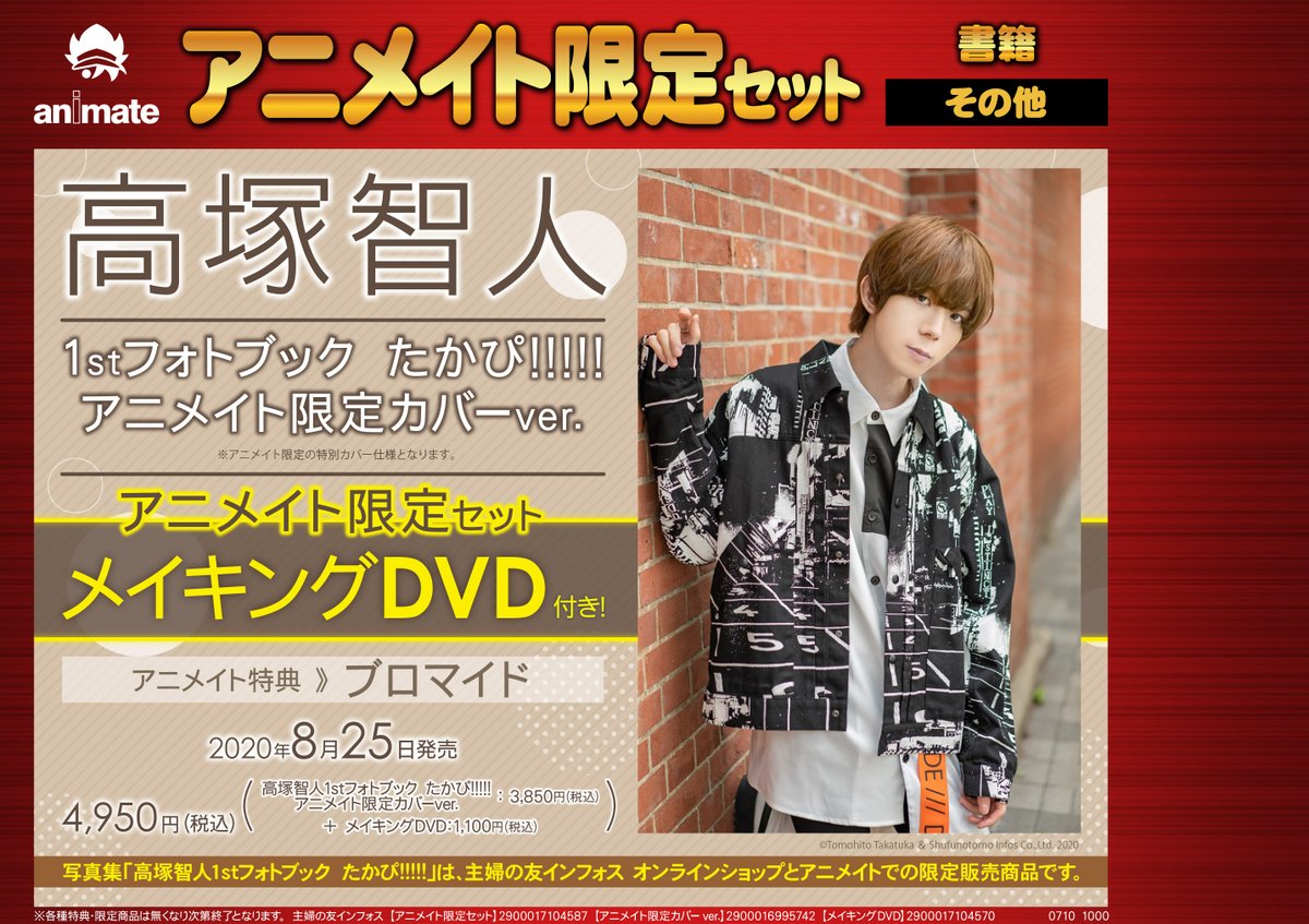 アニメイト天王寺 9月1日より営業時間変更になります 書籍予約情報 8 25発売 写真集 高塚智人さん1stフォトブック たかぴ アニメイト限定カバーver アニメイト限定セット メイキングdvd付き ご 予約受付中 ただいま高塚さんへの