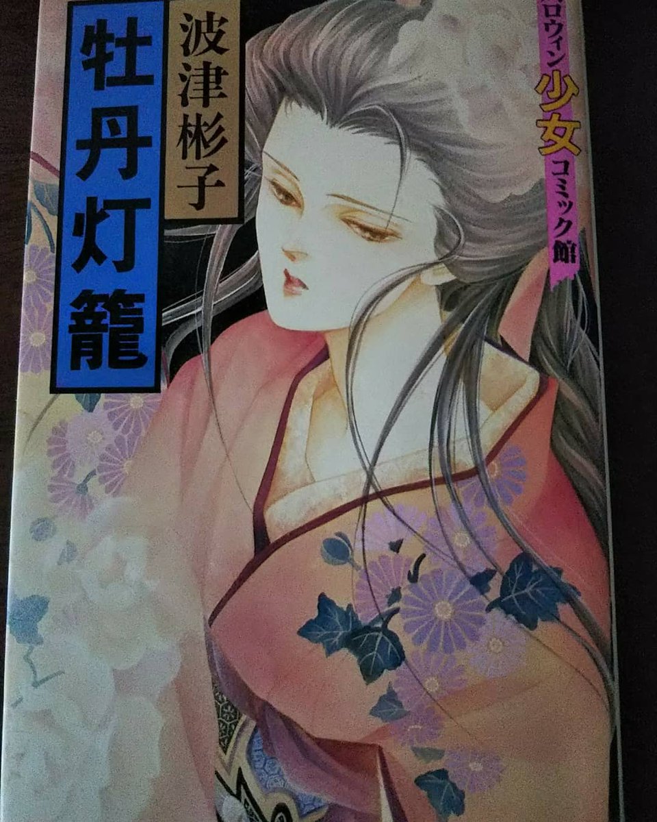 よしと 波津彬子さんとと 花悠紀子さんが 姉妹と知った時は ビックリ しましたが あ 雰囲気似てるよなぁと 痛感 花郁悠紀子さんと言うと 佐藤史生さんを思いだしてしまう 春を夢見し が大好きな作品で 自分の絵を描く原点だと思う