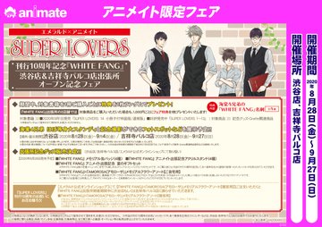 animateshibuya's tweet photo. 【グラッテ情報】『#SUPERLOVERS 10周年 WHITE FANG アニメイト出張所×#Gratte』が開催決定！
新刊発売や、フェアなど楽しい施策が盛り沢山シブ☆
詳しくは各サイトでご確認下さい！

Gratte公式HP
https://t.co/yGjj8QxjtW

アニメイトHP
https://t.co/ZeW4O55zTE https://t.co/vqeHXqxwc5