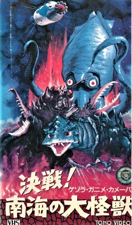今年8/1の『ゲゾラ・ガニメ・カメーバ 決戦！南海の大怪獣』公開50周年