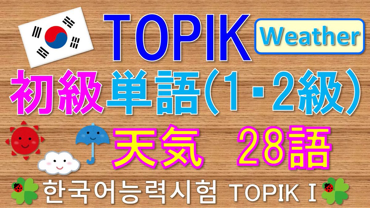 チェミコリアン Topik Topik 韓国語能力試験 初級単語 天気28語 T Co Lldtgpe2wt 韓国語 韓国語初級 韓国語講座 韓国語勉強 韓国語発音 韓国語単語 韓国語リスニング ハングル講座 ハングル Korean Weather チェミコリアン韓国語