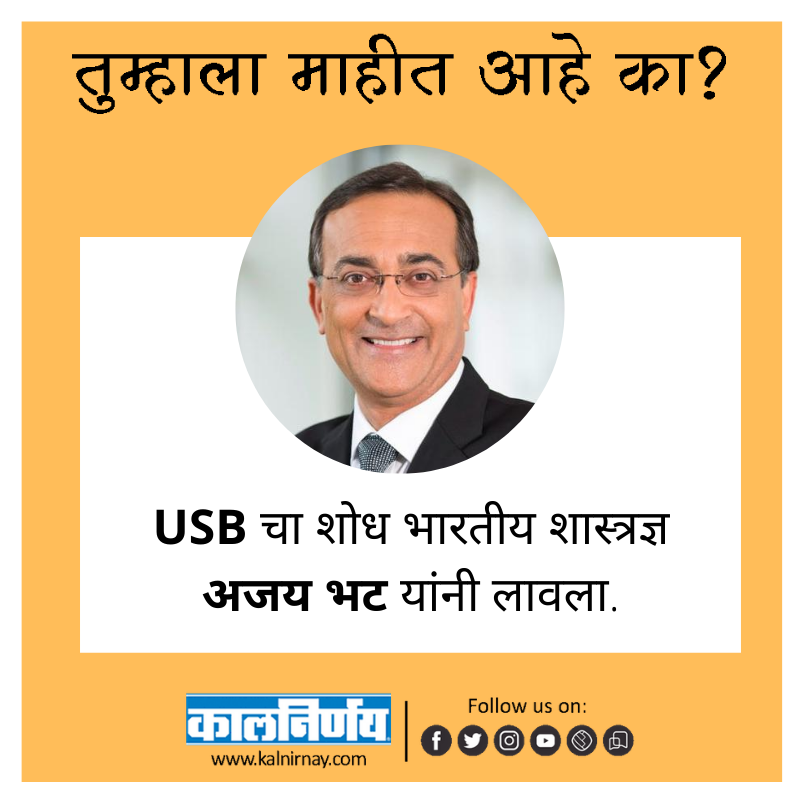 Kalnirnay's tweet photo. यूएसबीचा शोध.🖥
#Kalnirnay #कालनिर्णय #DidiYouKnow #AjayBhat #USB #Researcher  #Dinvishesh https://t.co/kTgYXZEx1T