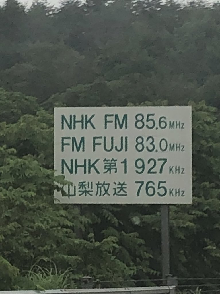 ラジオの周波数お知らせ看板めっちゃ好き