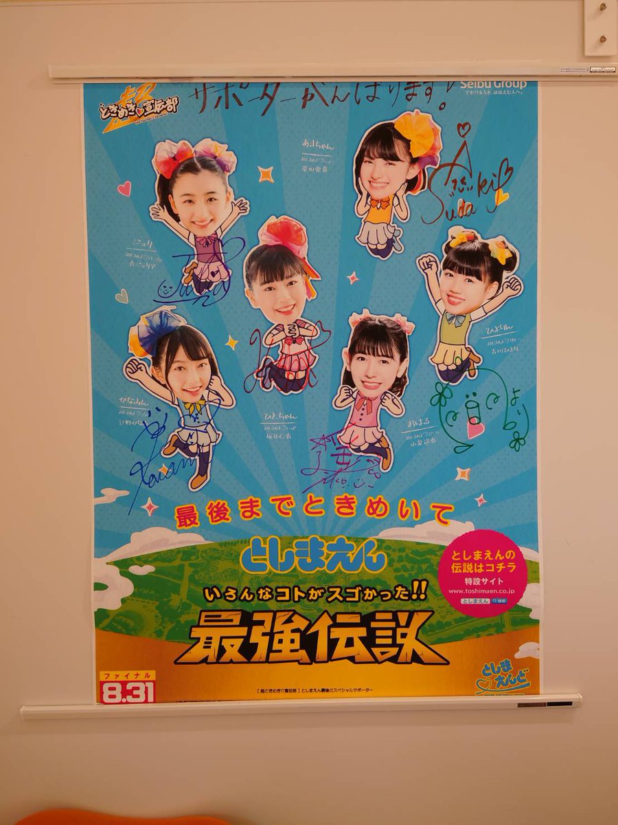 超ときめき 宣伝部 超ときめき 宣伝部が最後のスペシャルサポーターを務めている としまえんさんに メンバーサイン入りポスターを飾っていただいています ありがとうございます としまえん最強伝説 超とき宣 超ときめき宣伝部 超ときめき 宣伝部 超ときめき 宣伝部が最後のスペシャルサポーターを務めている としまえんさんに メンバーサイン入りポスターを飾っていただいています ありがとうございます としまえん最強伝説 超とき宣 超ときめき宣伝部