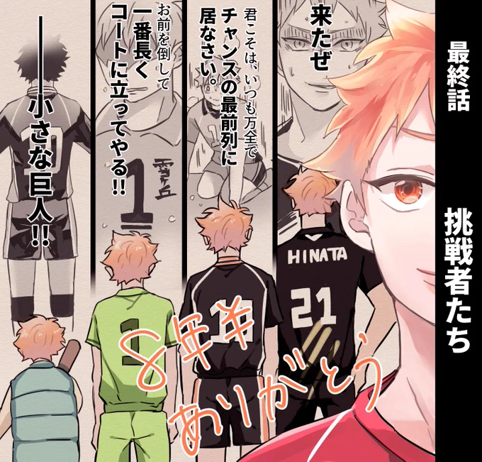 古館先生お疲れ様でした!!!
これからも、ずっとずっとハイキューが大好きです!!!!!
#ThankYouHaikyu 
#ハイキューありがとう 