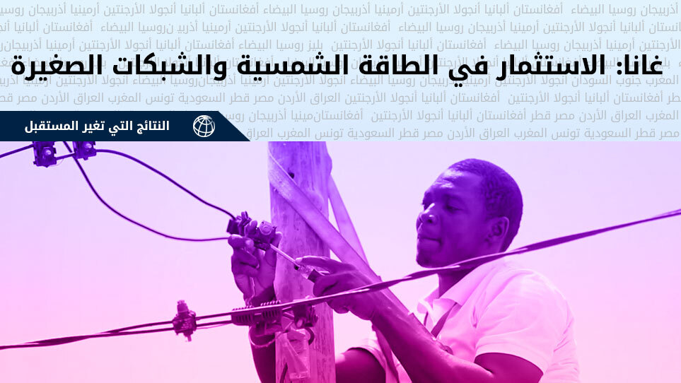 في إفريقيا، لا يزال 1 من كل 3 أشخاص لا يحصلون على #الكهرباء. يمكن أن تكون هذه #الطاقة_الشمسية خارج الشبكة هي الحل. تعرف كيف تغير حياة الناس بالفعل في #غانا 🇬🇭: 
wrld.bg/WzHg50AGFgD #ChangingLives