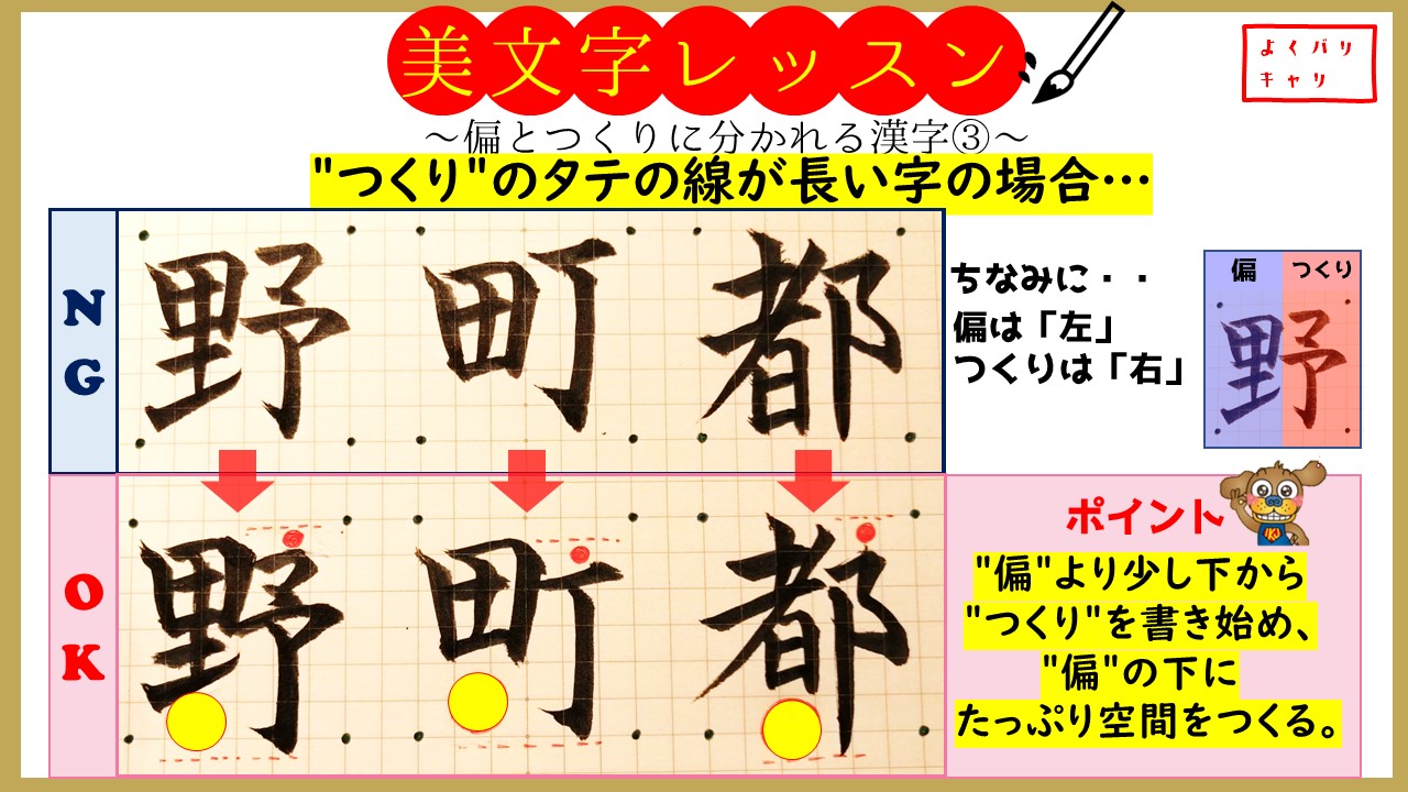 よくバリキャリ 美文字レッスン 偏とつくりに分かれる漢字 つくり のタテの線が長い字の場合 ポイント 偏 より少し下から つくり を書き始め 偏 の下にたっぷり余白をつくるとバランス 美文字 手書き文字 手書きes 就活 就活