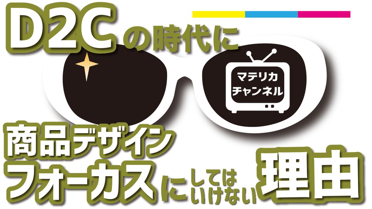 MatelicaChannel's tweet photo. D2Cの時代に商品デザインにフォーカスしてはいけない理由・マテリカ チャンネル
 https://t.co/vFCQlPkhkr via @YouTube 
#D2C #デザイン #ビジネス #ブランディング #アパレル #ファッション #マテリカチャンネル https://t.co/tzkRTHRRJK