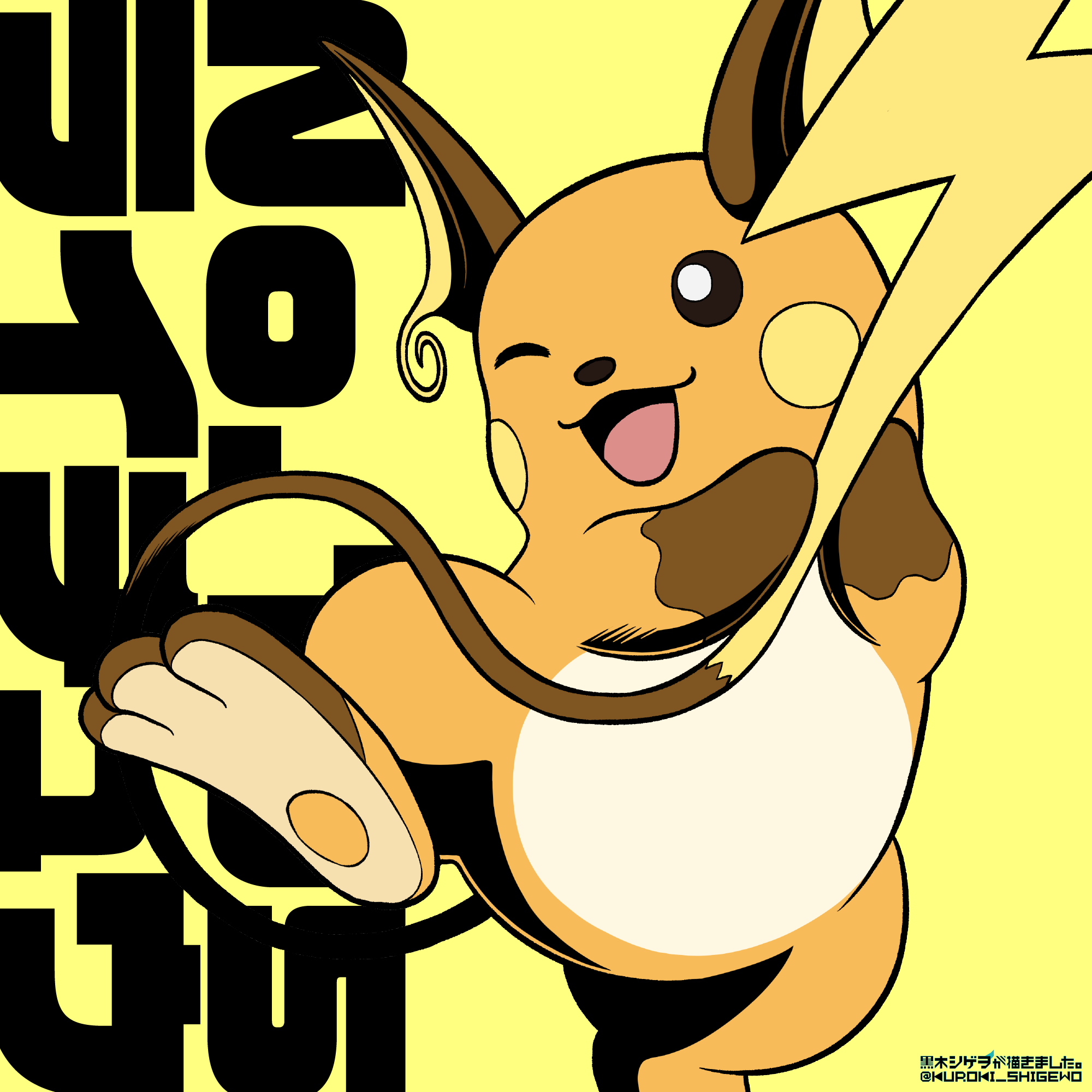 黒木シゲヲ 今すぐ退職したい男 ライチュウを描きました 元ネタ ゲーム ポケモン赤緑 ライチュウは 私のyoutubeチャンネルの動画シリーズ 中堅 マイナーポケモンで厨ポケをしばくランダムバトル で私のパーティに入っているポケモンです