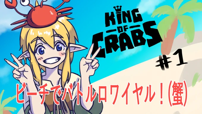 初ゲーム実況動画だよ～今回プレイするのは熱い夏にはもってこいのビーチでバトロワゲーム(蟹)#キングオブクラブス !#新人Vtuber#Vtuber準備中 
