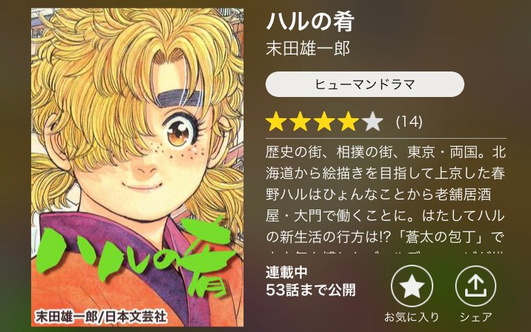 マンガking 公式 本日の編集部おすすめマンガ 本日は マンガking のスタッフイチオシ作品の中から ハルの肴 をご紹介します マンガkingのユーザーさんから大人気の1作 蒼太の包丁 のコンビが描く話題の料理 人情マンガ 無料漫画 マンガking 公式 本日の編集部おすすめマンガ 本日は マンガking のスタッフイチオシ作品の中から ハルの肴 をご紹介します マンガkingのユーザーさんから大人気の1作 蒼太の包丁 のコンビが描く話題の料理 人情マンガ 無料漫画