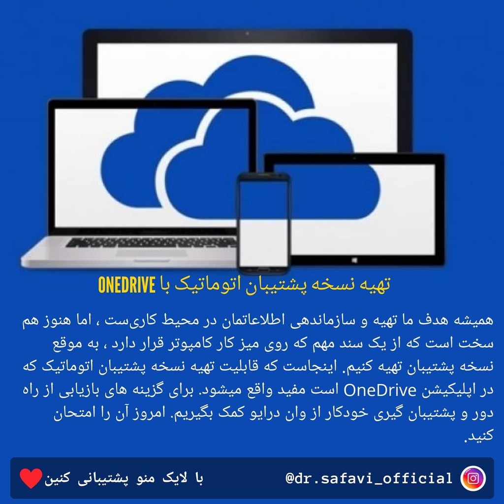 SmSafavi's tweet photo. تهیه نسخه پشتیبان اتوماتیک با Onedrive

#بکاپ
#وان_درایو #امنیت #آموزشی #هک #حفاظت #ایران #هشدار_جدی #هشدار https://t.co/jZr7ERw1Ui