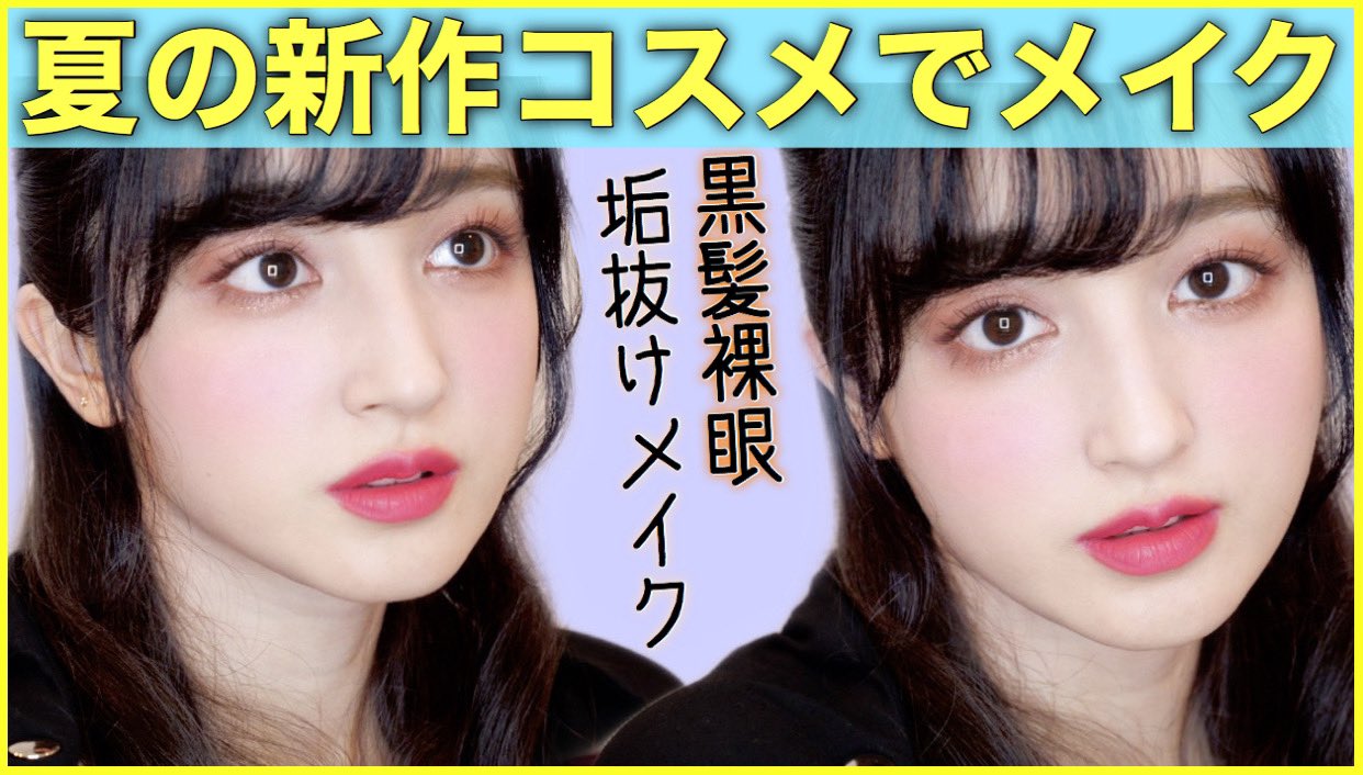 تويتر 新希咲乃 にきさきの على تويتر 夏の新作コスメ 垢抜け黒髪裸眼メイク プチプラコスメ 韓国コスメ T Co Xx7ievqlj5 夏に発売したコスメで黒髪でも 重くならない 垢抜けた印象になる メイクをしてみました 是非 見てください