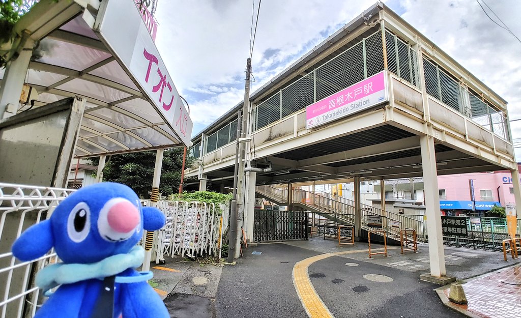 高根公団駅 高根公団駅