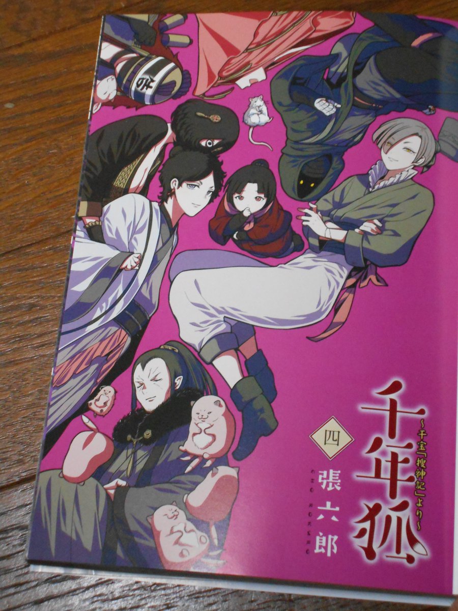 ｇｅｏ ジオ 中国古典オタク 張六郎 千年狐 五 干宝 捜神記 より Mfコミックス フラッパーシリーズ お家に届いたので少しずつ読み始めている 中華全土から道士たちを集めて天下一道術大会 笑 優勝を目指す新章が始まっている え T Co