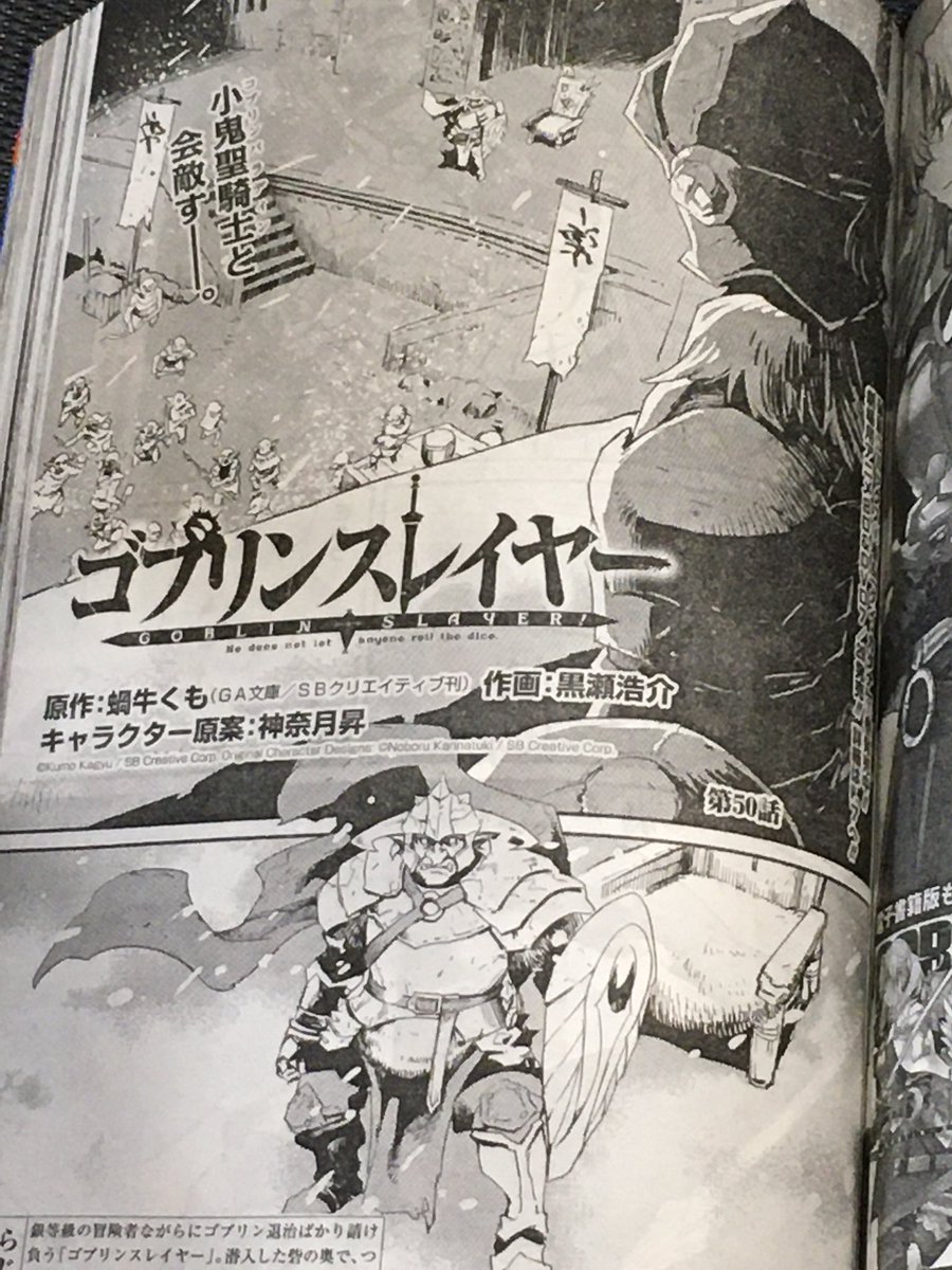 現在発売中のビッグガンガン8月号にゴブリンスレイヤー50話掲載中です。50ヶ月もゴブスレ描いたんけ!!!今回も変わらずゴブリンをスレイします。 #ゴブスレ 