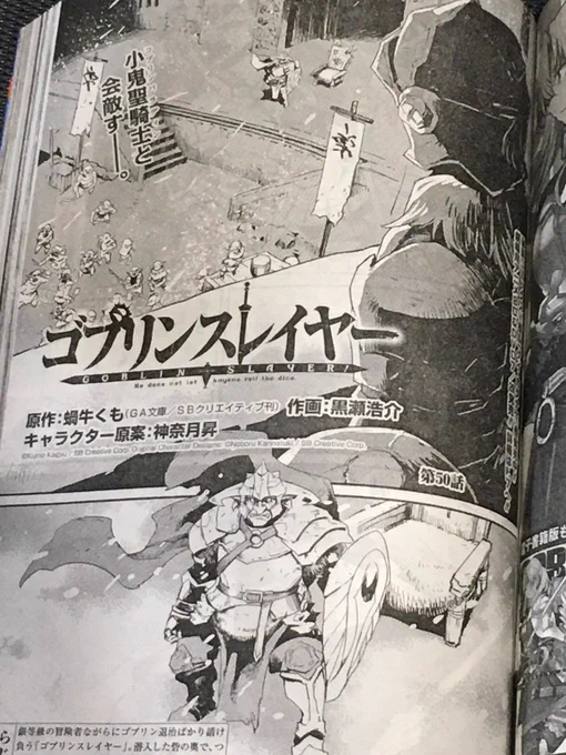 現在発売中のビッグガンガン8月号にゴブリンスレイヤー50話掲載中です。50ヶ月もゴブスレ描いたんけ!!!今回も変わらずゴブリンをスレイします。 #ゴブスレ 