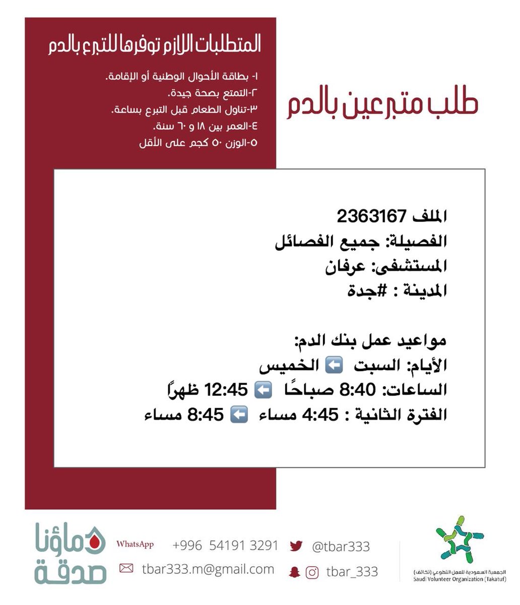DSorgsa's tweet photo. #عاجل 🔴

أخوكم صاحب الملف 2363167 
بحاجة : #تبرع #دم
الحالة : إجراء عملية
الفصيلة: جميع الفصائل
المستشفى: عرفان
 المدينة : #جدة https://t.co/nr2d6AwGyw