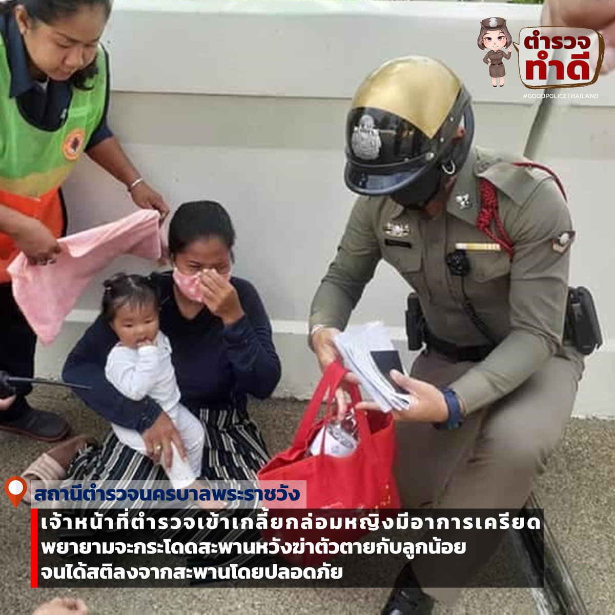 GoodPoliceTH's tweet photo. วันที่ 26 ก.ค.63 เวลา 09.00 น. เจ้าหน้าที่ตำรวจ สายตรวจ สน.พระราชวัง พร้อมพนักงานเทศกิจ กทม. เเข้าเกลี้ยกล่อมหญิงมีอาการเครียด พยายามจะกระโดดสะพานพระพุทธยอดฟ้าหวังฆ่าตัวตายกับลูกน้อย จนได้สติลงจากสะพานโดยปลอดภัย

#ตำรวจทำดี ขอขอบคุณ สถานีตำรวจนครบาลพระราชวัง https://t.co/RxGZHiE3dy