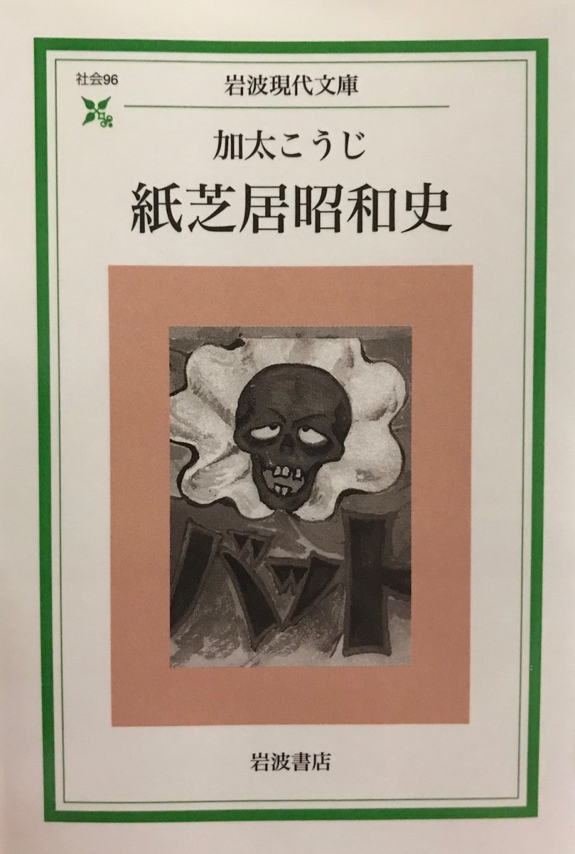 加太こうじ『紙芝居昭和史』を購入。水木さんの自伝作品にもたびたび