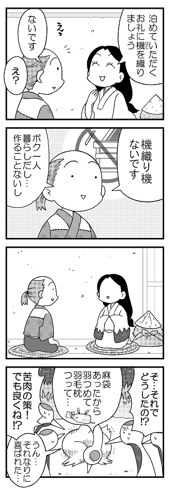 非表示になったままだから足しときます。ツルの恩返しシリーズ3～ 