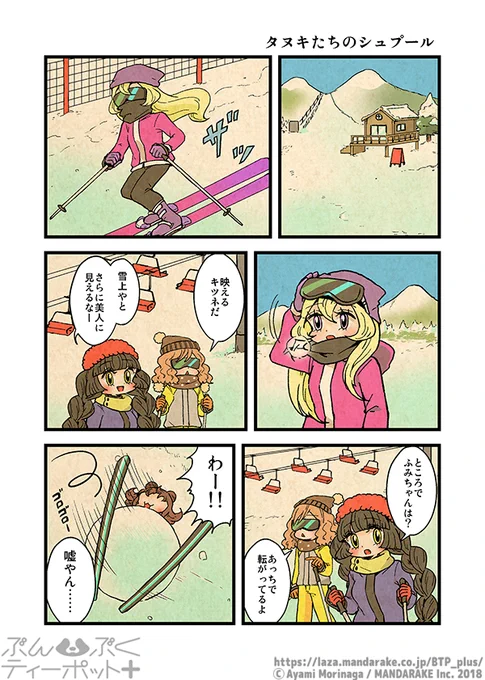 【③発売まであと6日】
「ぶんぶくティーポット+」(作:森長あやみ@morinaga_ayami)おさらい投稿中?

「タヌキたちのシュプール」≪1≫～≪4≫

③巻情報:https://t.co/rNUNuVwAcA

#BTP_plus #ぶんぶく #漫画 #タヌキ #たぬき #森長あやみ #ぶんぶくティーポット 