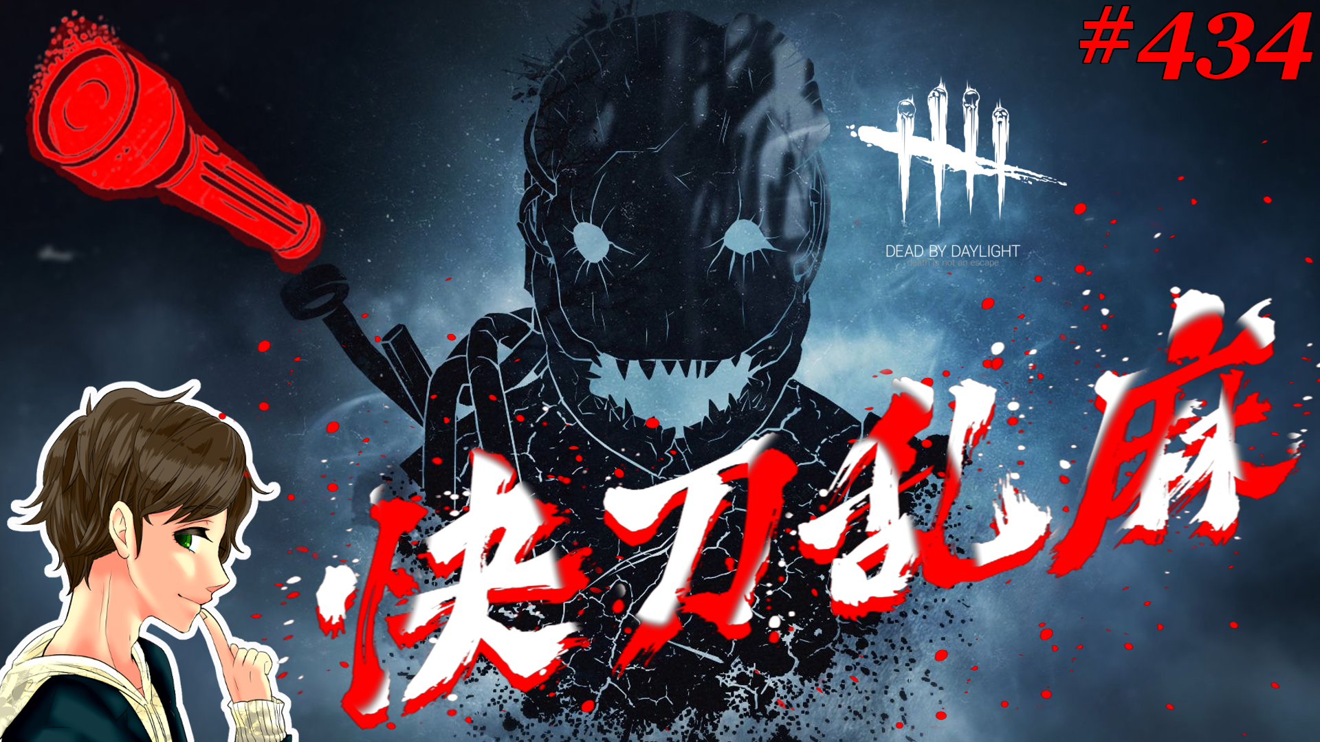 ここれもん 最新作サムネ予告 ライト攻略のコツ 激おこ鬼と真っ向勝負だ ライト操作のコツなどを解説します 今夜７時 ユーチューブで公開でございます どうぞ お楽しみに デッドバイデイライト Dbd T Co