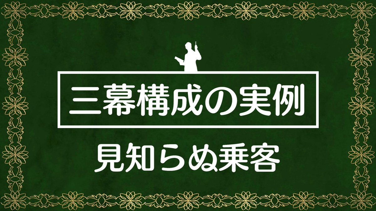 100 ツールズ 創作の技術 三幕構成の実例 見知らぬ乗客 見てね T Co Jlb548fzma 三幕構成 シドフィールド 映画 構成 ヒッチコック