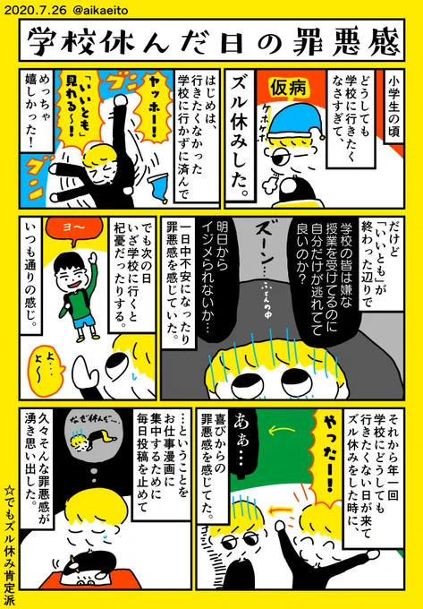学校休んだ日の罪悪感 