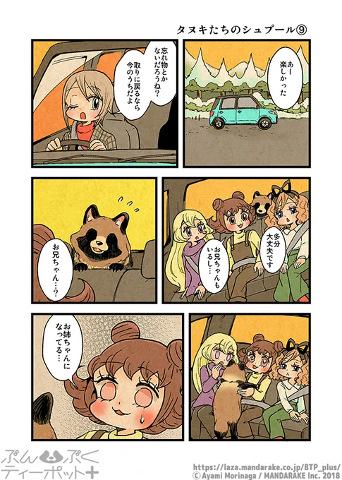 【③発売まであと6日】
「ぶんぶくティーポット+」(作:森長あやみ@morinaga_ayami)おさらい投稿中?

「タヌキたちのシュプール」≪9≫≪10≫

③巻情報:https://t.co/rNUNuVwAcA

#BTP_plus #ぶんぶく #漫画 #タヌキ #たぬき #森長あやみ #ぶんぶくティーポット 