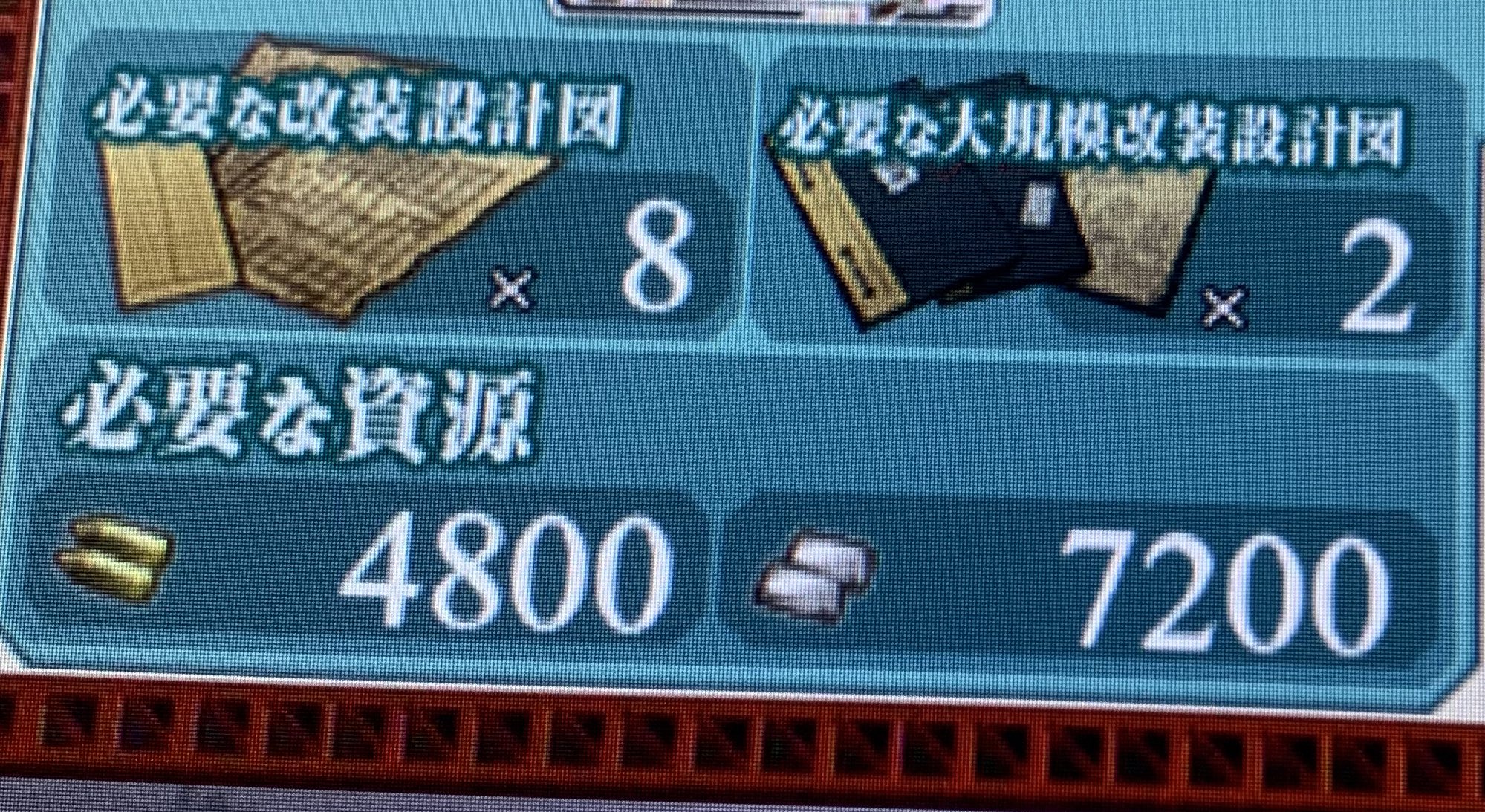 ソウハン 艦これアーケードで伊勢の改装設計図8枚溜まったから改二入手できるやんフッフゥ ってなってたら なんでだ なんでだバカヤロー T Co Oayl97jxje Twitter