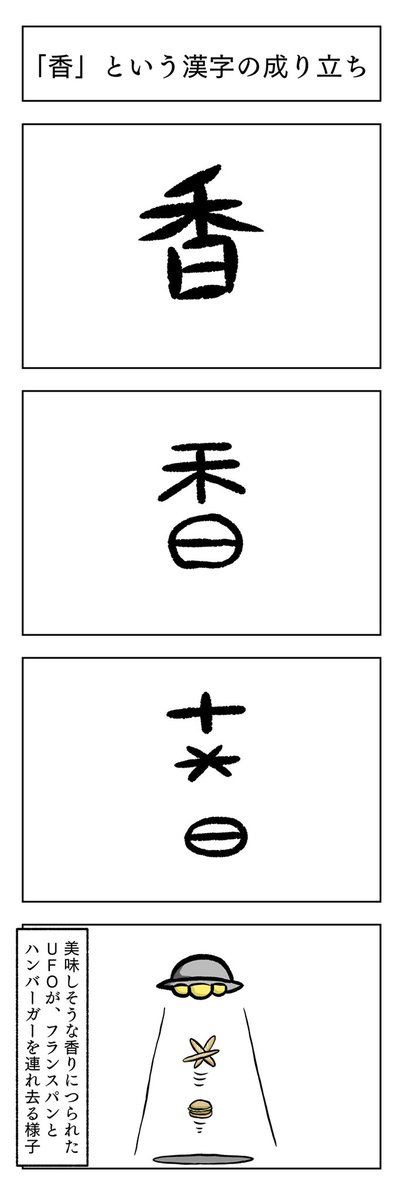 小山コータロー ギャグ漫画作家 على تويتر 教養マンガ 香 という漢字の成り立ち