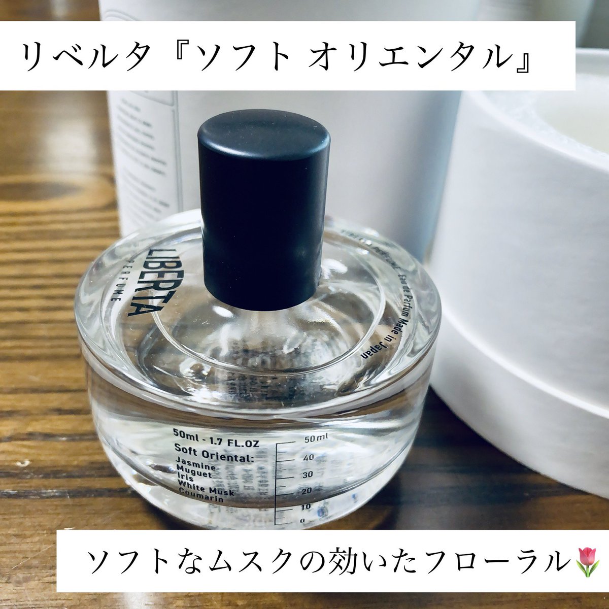 たなたろ 香水屋 リベルタ ソフト オリエンタル ムスク10種を入れ込んだとの事ですが 全くと言っていいほどアニマルではない事に驚き もふもふした肌触りのガーゼの様な生地感があり とても付けやすい 個人的にはジャスミン クマリンの