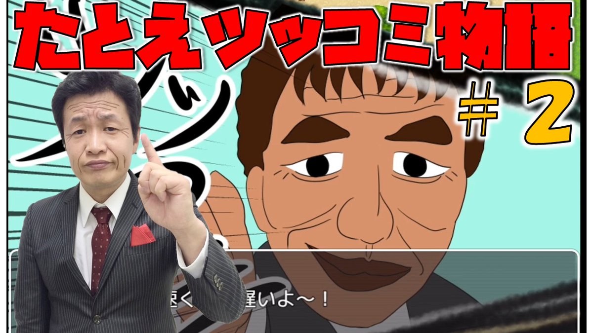 ガリベンズ矢野 毎日22時からyoutube生配信中 たとえツッコミ物語 2 くりぃむしちゅー上田さんでプレイ すっぽん料理屋 うえっぽん T Co 4f1qfo9cln T Co Lpxrvwgfza Twitter