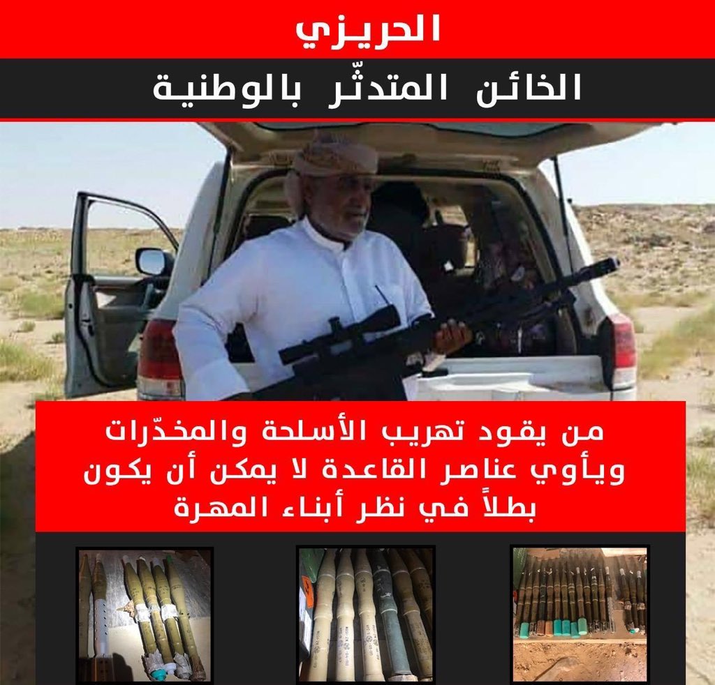 ym736173's tweet photo. قام الحريزي بإيواء قيادات تنظيمي #داعش و #القاعدة الإرهابيين، وتحالف مع الميليشيا الحوثية المدعومة من #إيران؛ مما يؤكّد على دوره التخريبي والنوايا المبيتة للإضرار بأبناء محافظة #المهرة #الحريزي_يخدم_الحوثي https://t.co/0zMswEqX9W