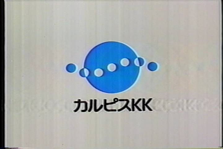 ট ইট র つばめ９２号 ３日目南ミ16a中止 １９８４年 カルピスソーダ ｃmキャプチャ 当時のロゴマーク