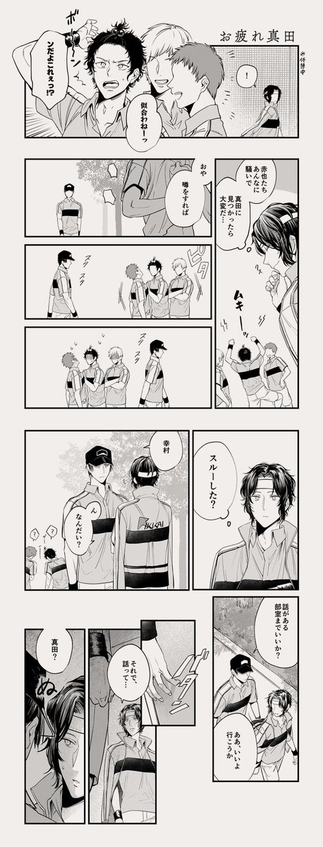 真(→)(←)幸 真田の謎行動まんが 