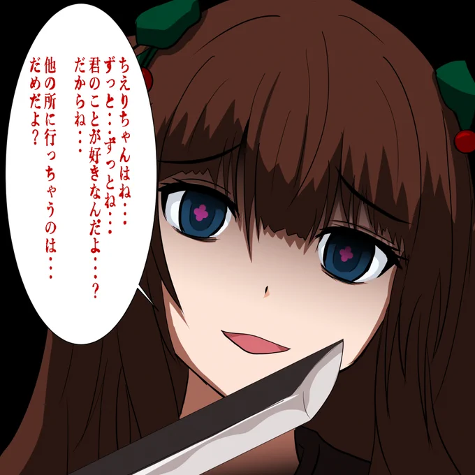 #ちぇり絵 #花京院ちえり

ヤンデレちえりちゃん(自己解釈) 