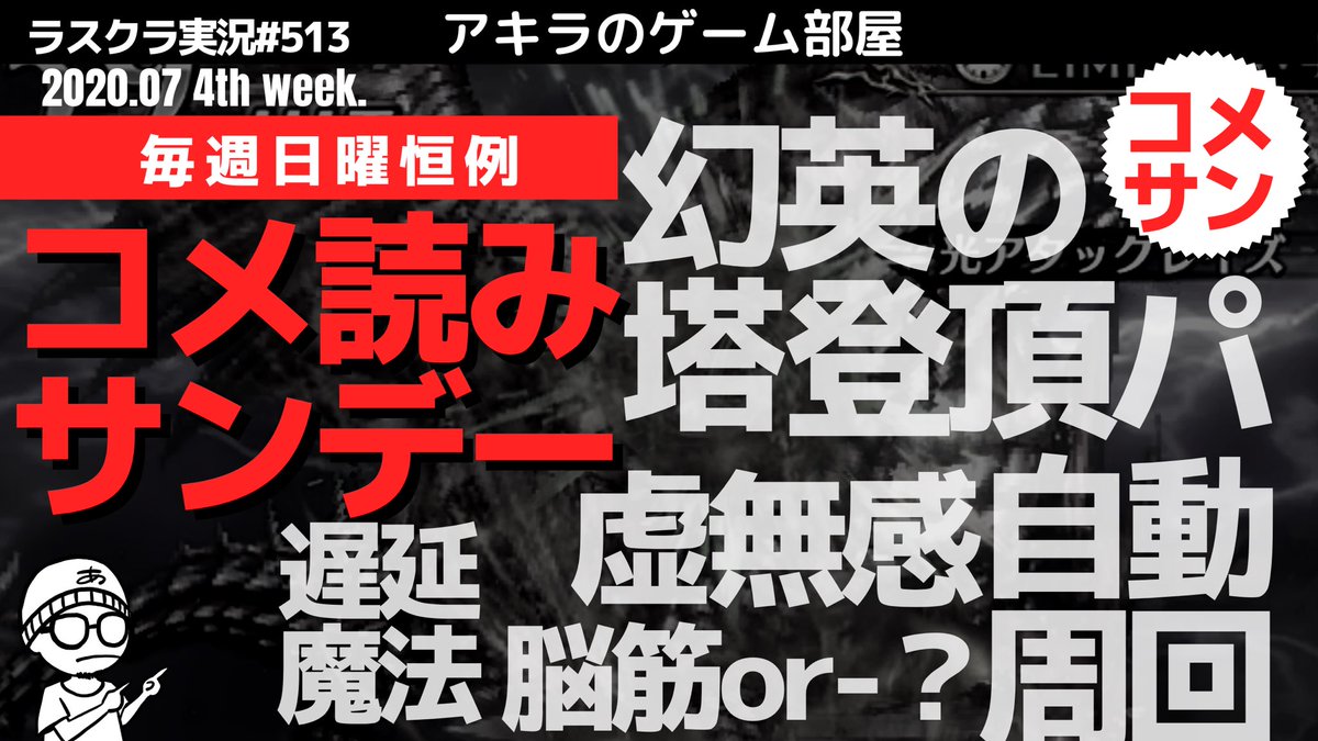 アキラのゲーム部屋 ラスクラ 新作ゲーム 今夜もお付き合いをよろしくお願いします W ฅ アキラのラスクラ実況 513 毎週日曜恒例 コメ読みサンデー みんなの幻英の塔登頂パて 自動周回で虚無感 速攻脳筋と遅延魔法等 Lastcloudia ラスト