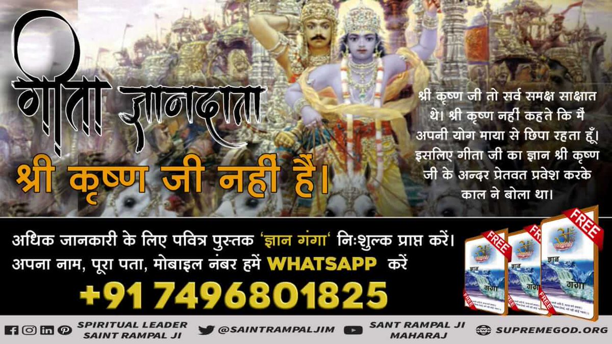 harshpatilp's tweet photo. #गीता_ज्ञान_दाता_काल_है
गीता ज्ञान दाता वास्तव में काल अर्थात ब्रह्म है - 
अध्याय 11 श्लोक 32 में पवित्र गीता जी को बोलने वाला प्रभु कह रहा है कि ‘हे अर्जुन यह मेरा वास्तविक काल रूप है'। 
अधिक जानकारी के लिए Satlok Ashram Youtube चैनल पर visit करें https://t.co/b9tZQ08fMD