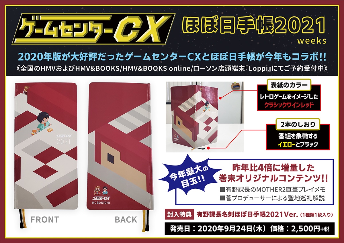 ট ইট র Hmv札幌ステラプレイス ゲームセンターcx ほぼ日手帳21 Weeks 発売決定 年版が大好評だったゲームセンターcxと ほぼ日手帳 が今年もコラボ 全国のhmvおよびhmv Books Hmv Books Online ローソン店頭端末 Loppi にて7 24 金 よりご