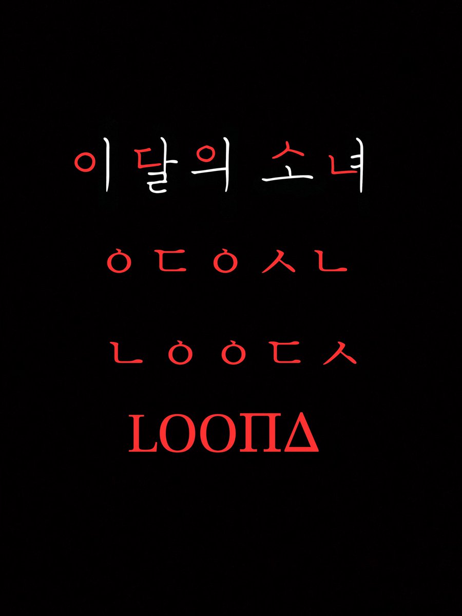 so why not “luna”? a cute detail is that there are two “o” in “loona”, just like in “moon”. but much cooler, loona’s korean name is 이달의 소녀 (syllables: 이 달 의 소 녀). the first character in each syllable makes ㅇㄷㅇㅅㄴ, which can be rearranged to ㄴㅇㅇㄷㅅ aka LOOΠΔ.
