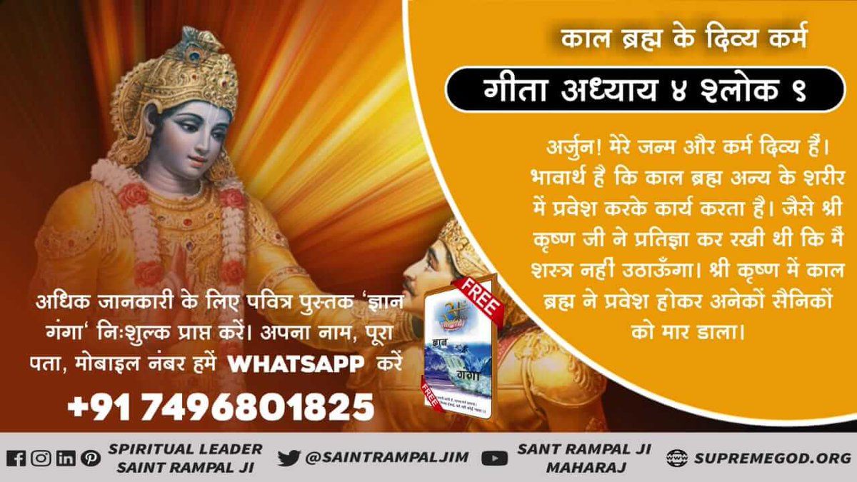 harshpatilp's tweet photo. #गीता_ज्ञान_दाता_काल_है 
श्री कृष्ण जी श्री विष्णु जी के अवतार थे जिन की चार भुजाएं हैं जबकि गीता ज्ञान बोलने वाले प्रभु की 1000 भुजाएं है जो स्वयं कहता है अर्जुन में बढ़ा हुआ काल हूं
अधिक जानकारी के लिए Satlok Ashram Youtube चैनल पर visit करें https://t.co/M0GuRUUgyU