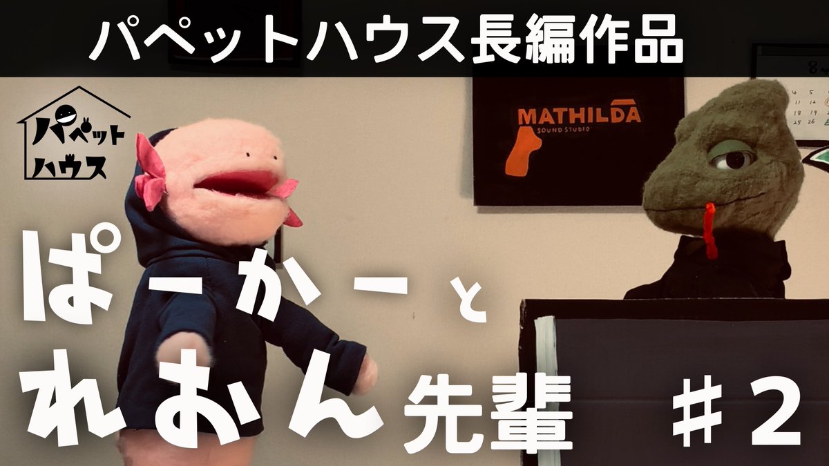 ぱーかーとれおん先輩
第2話「だめだな」
youtu.be/zIAphHGQqpo
#パペットハウス

れおん先輩役：高木亮さん( @takagi134110)