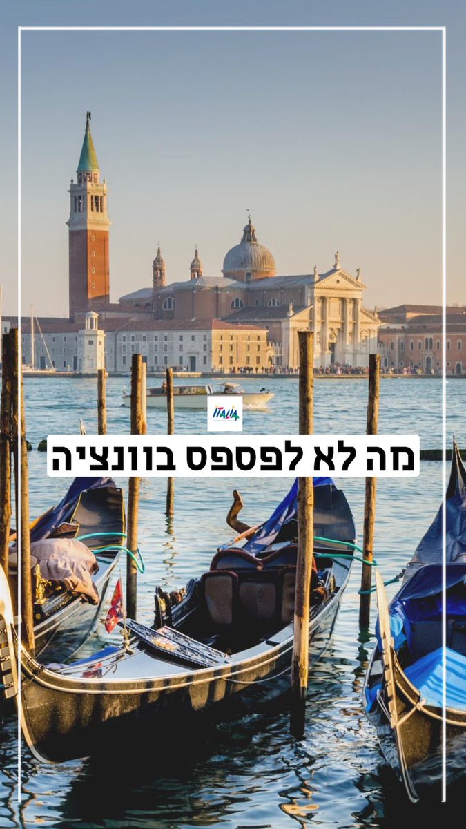 BeItalia's tweet photo. מה לא לפספס בונציה: תחזרו מחר ותגלו יותר

#italiaimissyou #veneziaimissyou https://t.co/Oo869EUp5T