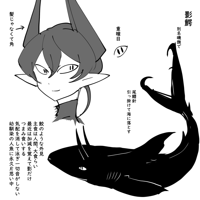 今日は無駄に影鰐ブームが来ているのでかなり描いた。こいつ描くの楽しい #創作フェス 