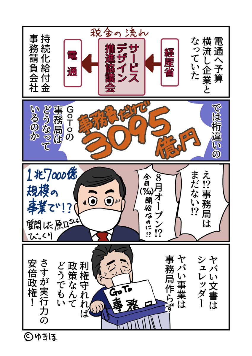 GoToキャンペーンは事務局ないんだって。
さすが隠蔽の安倍政権
#ゆきほ漫画 