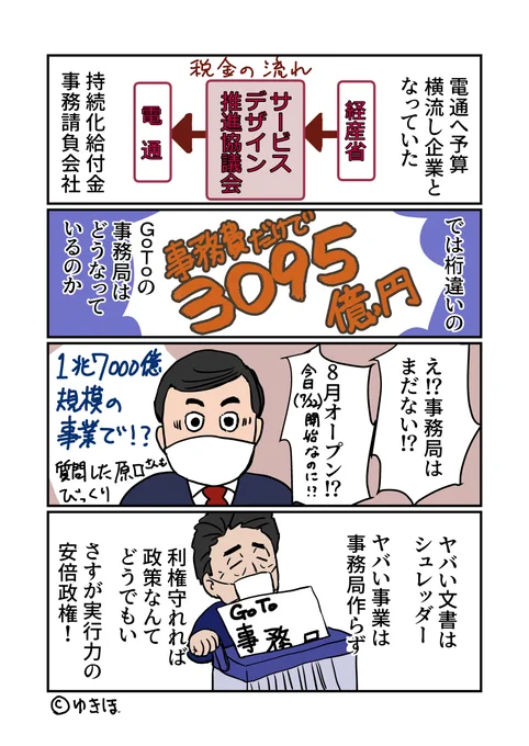 GoToキャンペーンは事務局ないんだって。
さすが隠蔽の安倍政権
#ゆきほ漫画 